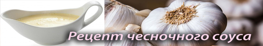 Рецепт чесночного соуса